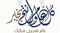 التاريخ المعتمد لإجازة رأس السنة الهجرية 2025 للمعلمين