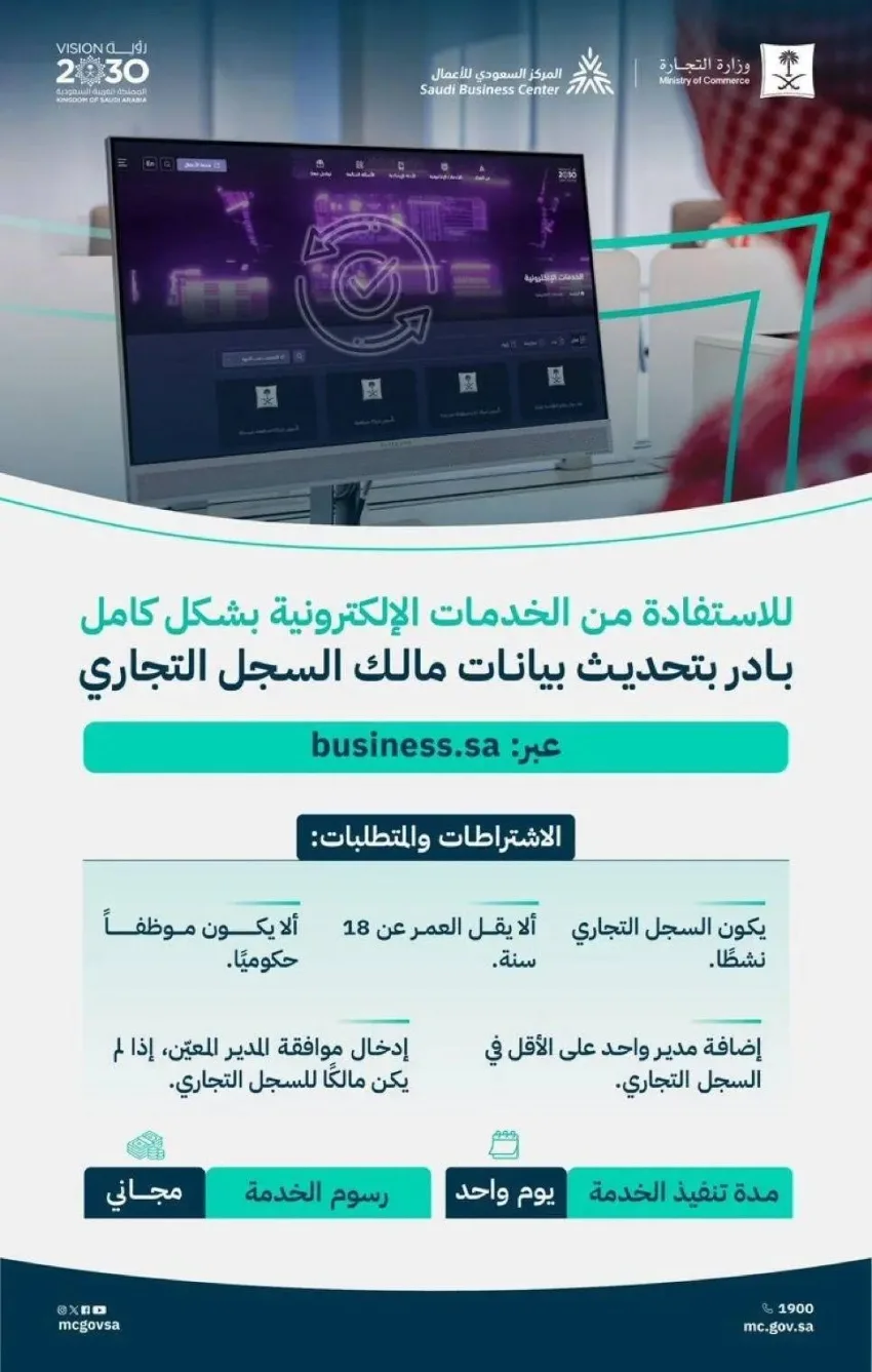 التجارة: تحديث معلومات مالك السجل التجاري عبر الإنترنت يمكنه من الاستفادة من جميع الخدمات الإلكترونية التجارة: تحديث معلومات مالك السجل التجاري عبر الإنترنت يمكنه من الاستفادة من جميع الخدمات الإلكترونية