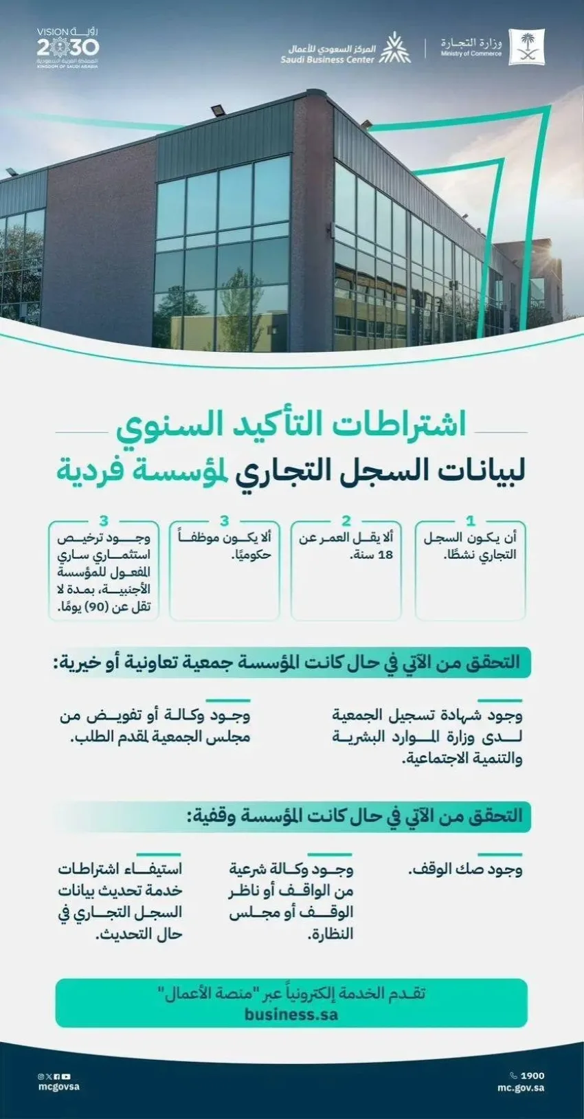 التجارة توضح متطلبات التحقق السنوي لبيانات السجل التجاري للمؤسسات الفردية التجارة توضح متطلبات التحقق السنوي لبيانات السجل التجاري للمؤسسات الفردية