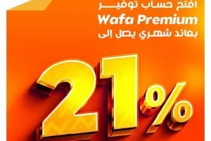 التجاري وفا بنك يقلل نسبة الفائدة على حساب توفير وافي بريميوم إلى 21%
