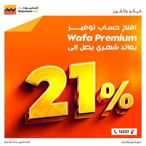 التجاري وفا بنك يقلل نسبة الفائدة على حساب توفير وافي بريميوم إلى 21% التجاري وفا بنك يقلل نسبة الفائدة على حساب توفير وافي بريميوم إلى 21%