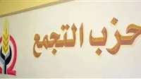 التجمع يرفض مشروع قانون “الايجارات القديمة” ويدعو لجان المحافظات لمناهضته