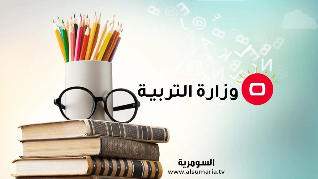التربية تُحدث تغييرات في جدول امتحانات المرحلة الابتدائية للدورة الأولى (وثيقة) – عاجل