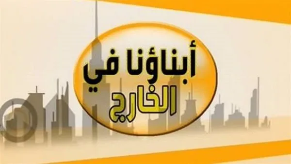 التربية والتعليم تحدد آلية امتحانات أبناؤنا في الخارج 2025..