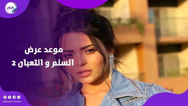 التصوير بدأ.. أسماء جلال وعمرو يوسف أبطال السلم و التعبان ٢