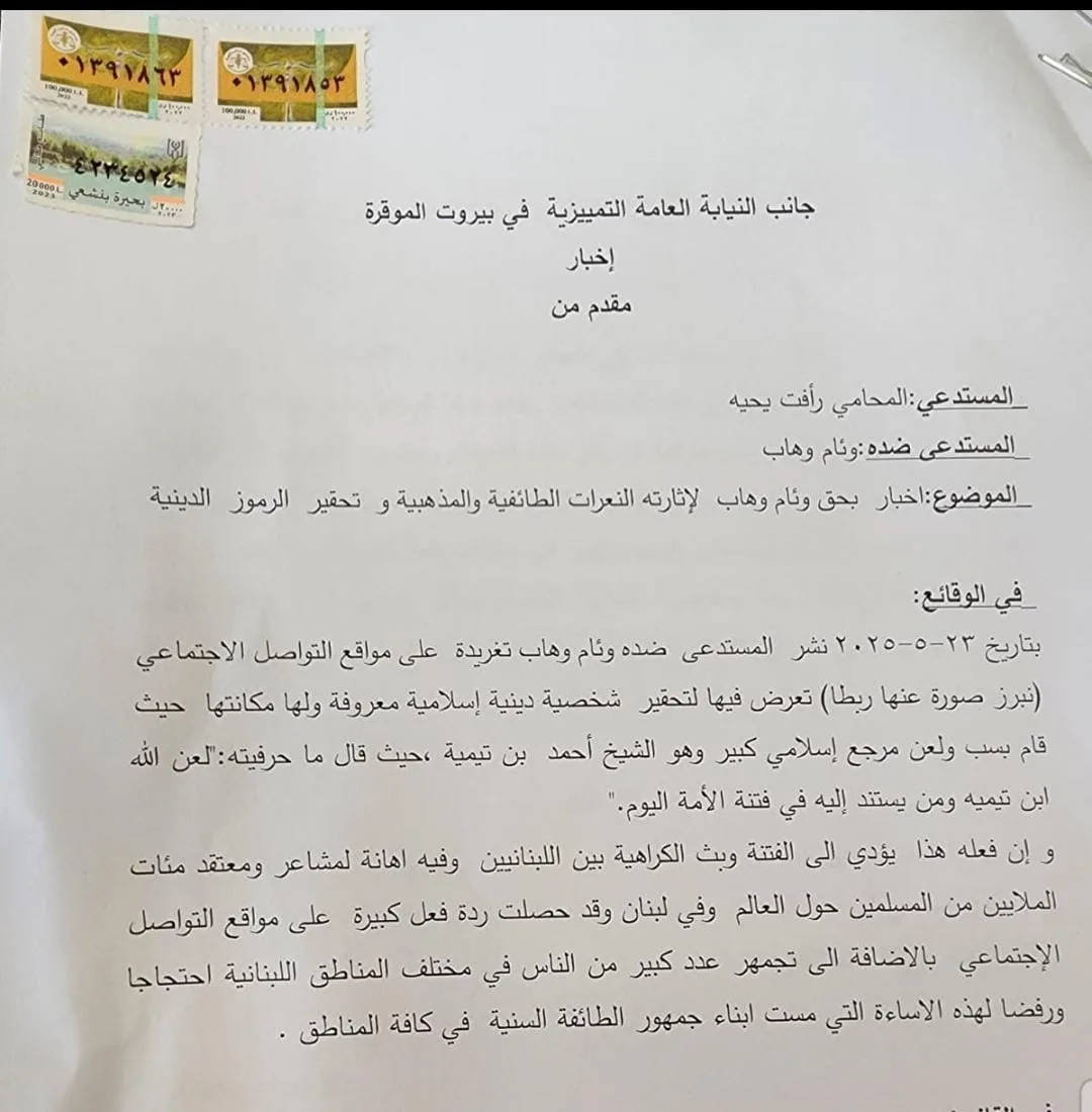 “التعرض لرمز ديني”.. بلاغ ضد وهاب! (صورة) “التعرض لرمز ديني”.. بلاغ ضد وهاب! (صورة)