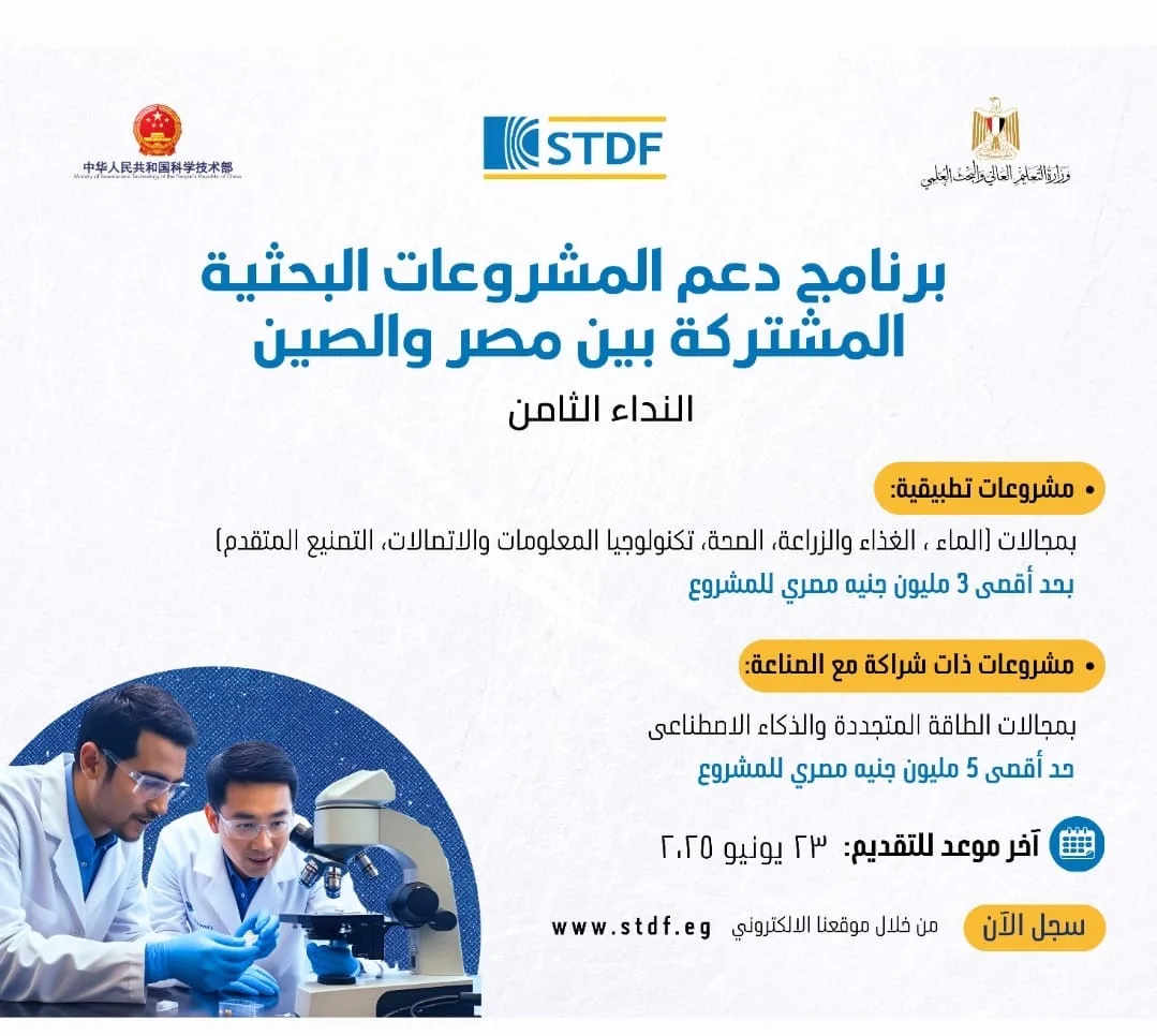 التعليم العالي: بدء استقبال طلبات المشاركة في برنامج دعم المشاريع البحثية المشتركة بين مصر والصين التعليم العالي: بدء استقبال طلبات المشاركة في برنامج دعم المشاريع البحثية المشتركة بين مصر والصين