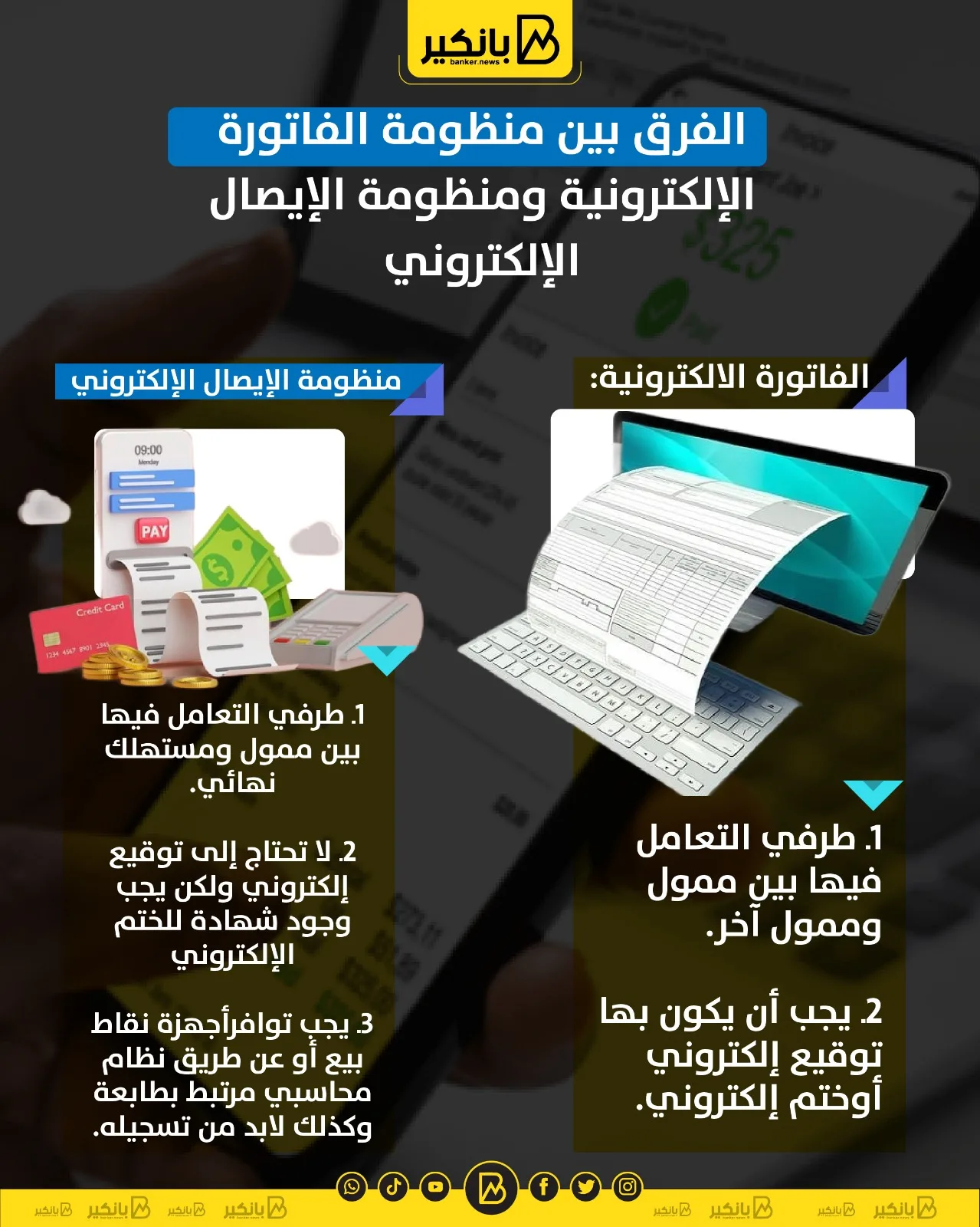 التفريق بين نظام الفاتورة الإلكترونية ونظام الإيصال الإلكتروني التفريق بين نظام الفاتورة الإلكترونية ونظام الإيصال الإلكتروني
