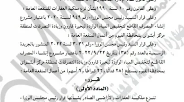التنمية المحلية تقرر اعتبار مشروع إنشاء المصرف القاطع لبحيرة قارون منفعة عامة