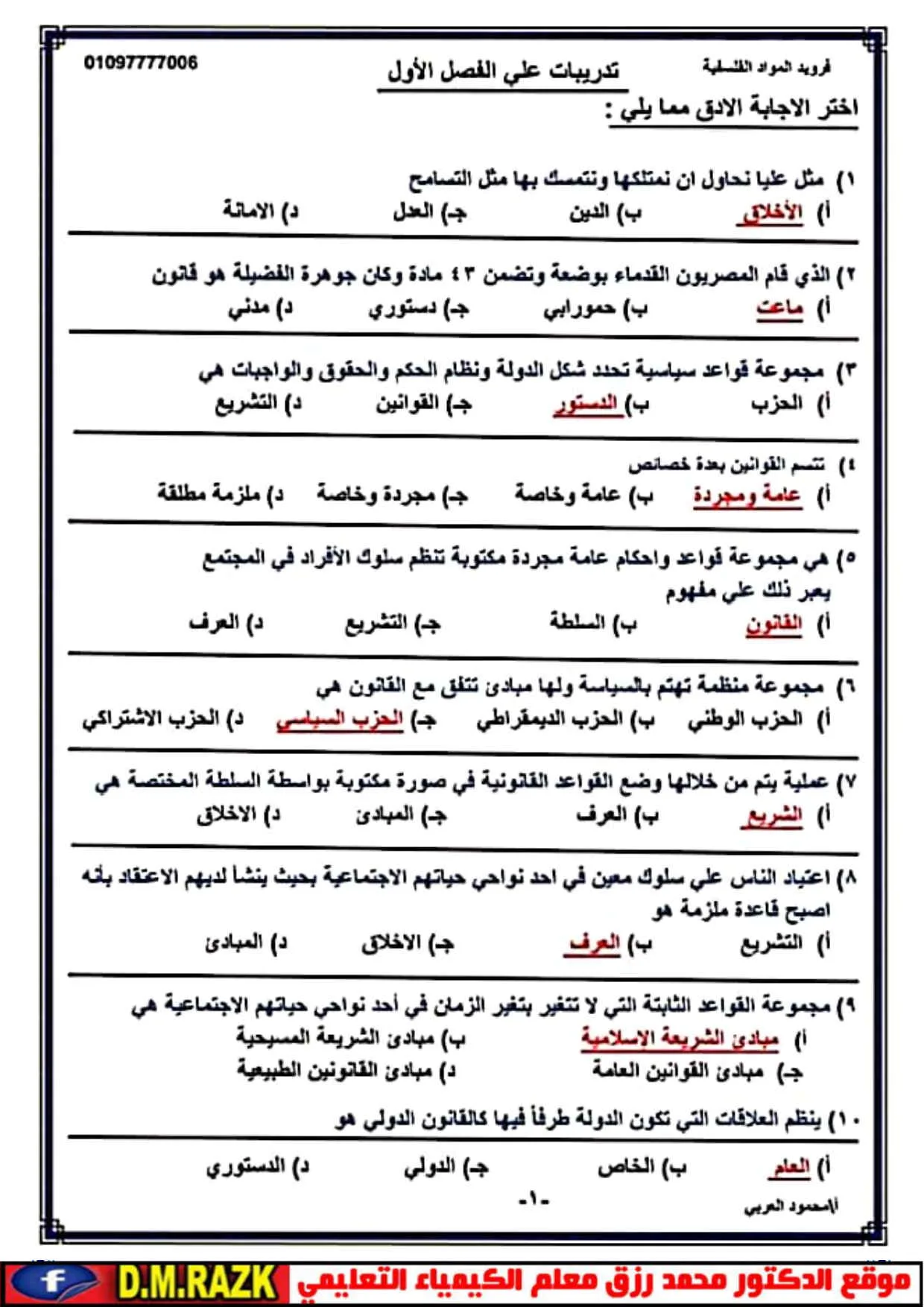 الثانوية العامة 2025: 20 سؤالاً مع الإجابات لمادة التربية الوطنية للفصل الأول في ورقتين الثانوية العامة 2025: 20 سؤالاً مع الإجابات لمادة التربية الوطنية للفصل الأول في ورقتين