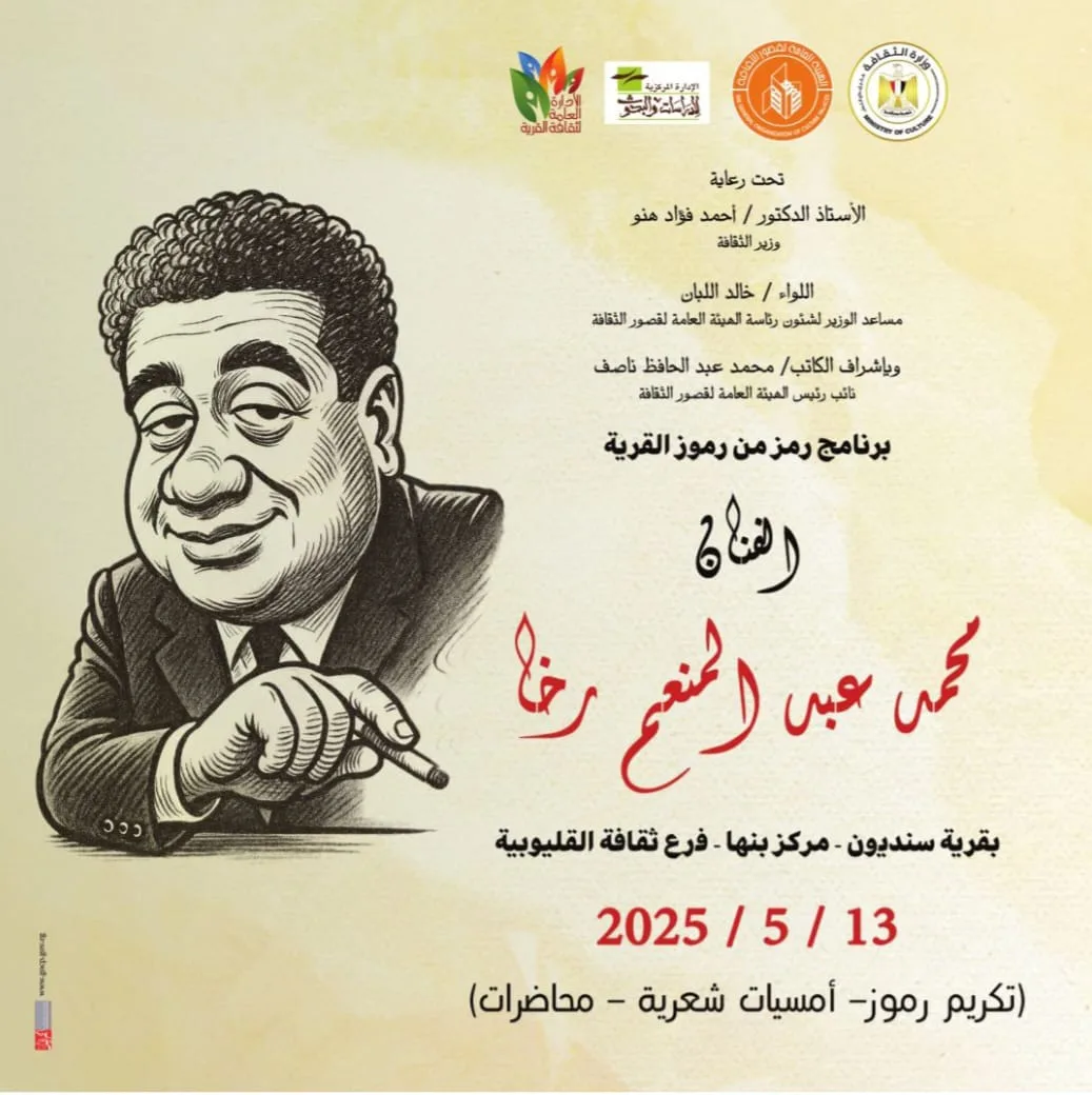 الثلاثاء… دور الثقافة تحتفل بمحمد رخا في إطار برنامج ‘رمز من رموز القرية’