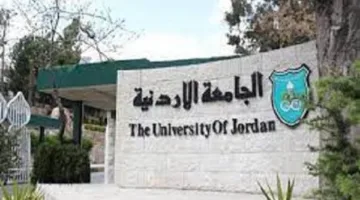 الجامعة الأردنية تعلن عن توفر فرص عمل جديدة.. التفاصيل بالكامل
