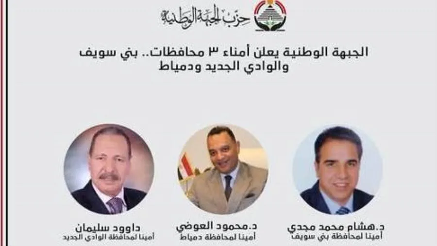 الجبهة الوطنية تُعلن عن تعيين أمناء في ثلاث محافظات: بني سويف، الوادي الجديد، ودمياط.