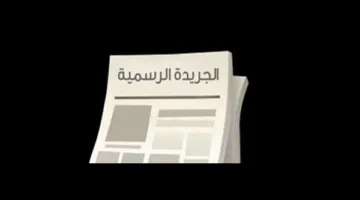 الجريدة الرسمية تعلن عن إلغاء تأثير القرار رقم 2 لسنة 2015 الخاص بإدراج الأفراد المصنفين كإرهابيين.