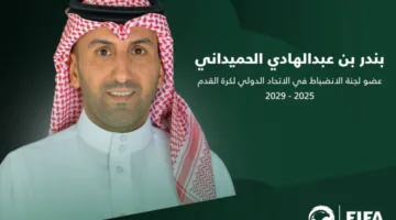 الجمعية العمومية للفيفا تنتخب الحميداني عضواً في لجنة الانضباط حتى عام 2029.