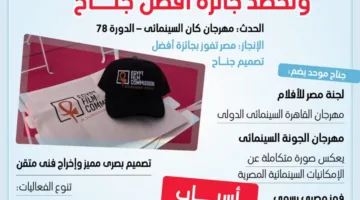 الجناح المصري ينال جائزة أحسن تصميم في مهرجان كان السينمائي 2025 (إنفوجراف)