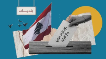 الجنوب والنبطية: بدء الجولة النهائية من الانتخابات البلدية تحت رعاية الجيش اللبناني