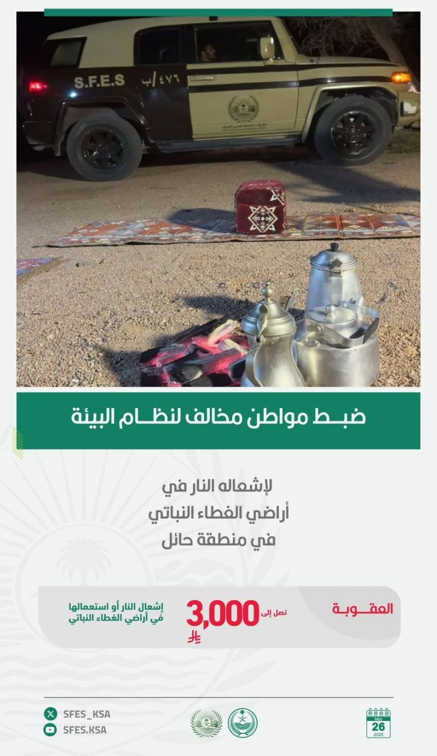 الجهات البيئية تضبط شخصًا مخالفًا لنظام البيئة بسبب إشعال النيران في المناطق النباتية في حائل. الجهات البيئية تضبط شخصًا مخالفًا لنظام البيئة بسبب إشعال النيران في المناطق النباتية في حائل.