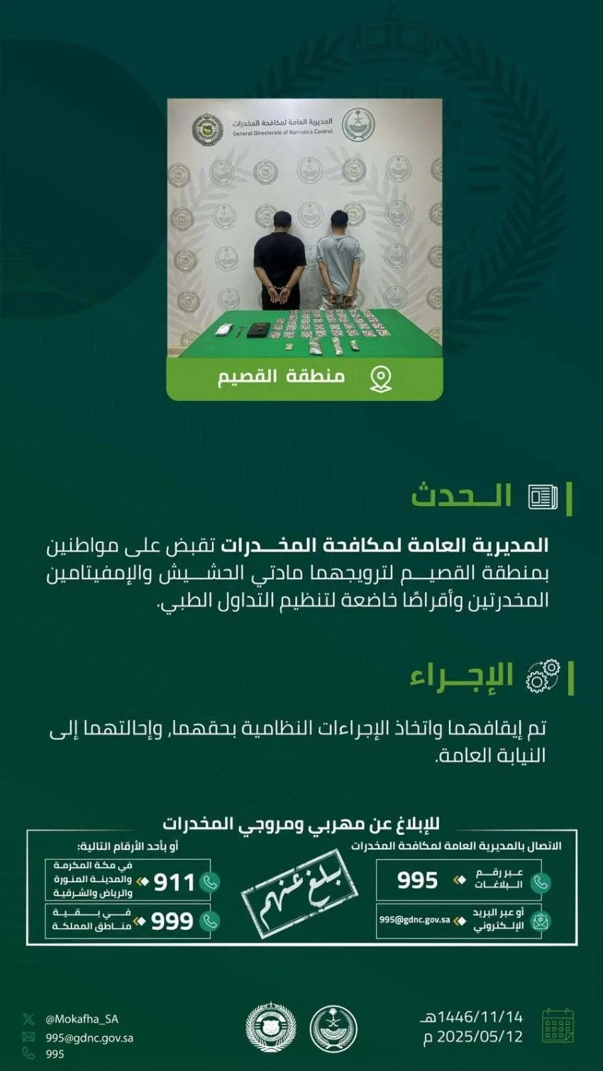 الجهات المعنية لمكافحة المخدرات تلقي القبض على اثنين في القصيم بتهمة ترويج المخدرات