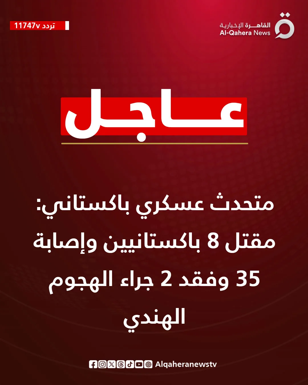 الجيش الباكستاني: مقتل 8 باكستانيين وإصابة 35 وفقد 2 جراء الهجوم الهندي
