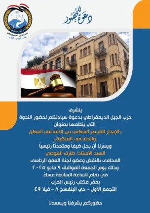 «الجيل الديمقراطي» يدعو مصطفى بكري لحضور ندوة حول الإيجار القديم