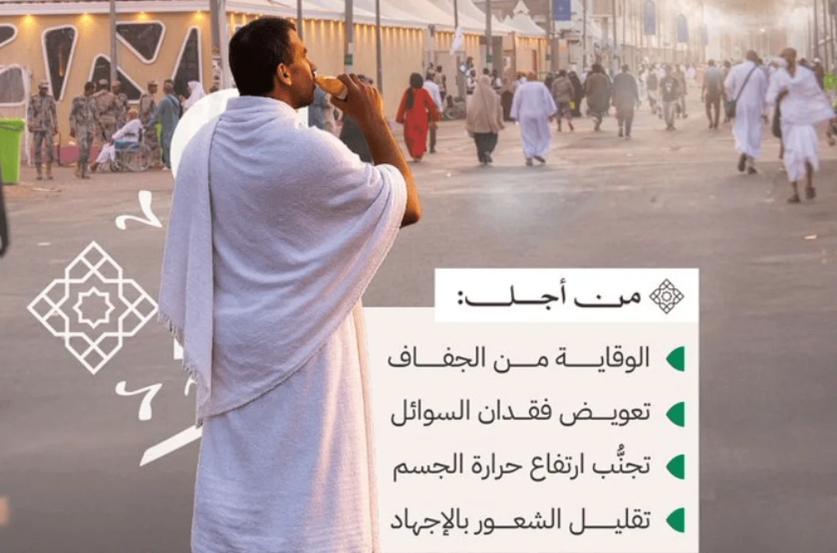 «الحج»: 4 فوائد لشرب السوائل مقابل الجهد المبذول في أداء الشعائر «الحج»: 4 فوائد لشرب السوائل مقابل الجهد المبذول في أداء الشعائر