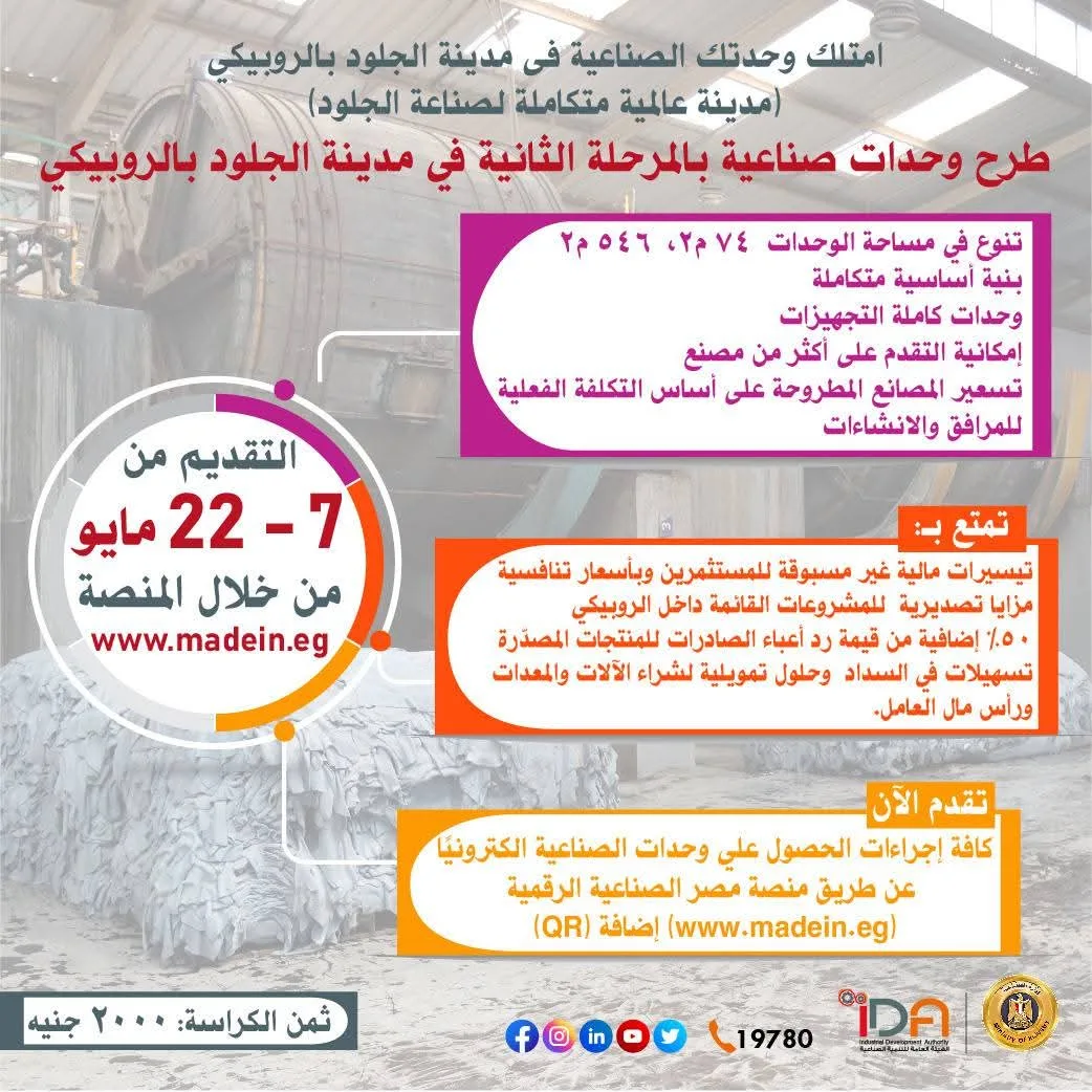 الحجز الإلكتروني عبر المنصة الرقمية للصناعة المصرية حتى 22 مايو الحالي الحجز الإلكتروني عبر المنصة الرقمية للصناعة المصرية حتى 22 مايو الحالي