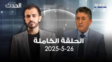 الحدث – حسن جوني – النسخة الكاملة من الحلقة