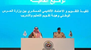 الحرس الوطني وشركة تقويم التعليم يبرمان اتفاقية لتنفيذ التقييم والاعتماد الأكاديمي العسكري