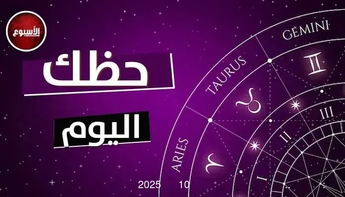 الحمل: تصرف بحكمة.. توقعات الأبراج وحظك اليوم السبت 10 مايو 2025