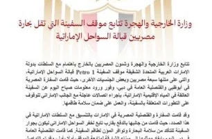 الخارجية تتابع موقف السفينة «1 Petro» قبالة السواحل الإماراتية وتطمئن على سلامة طاقمها