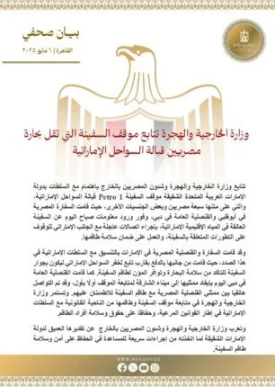 الخارجية تتابع موقف السفينة «1 Petro» قبالة السواحل الإماراتية وتطمئن على سلامة طاقمها