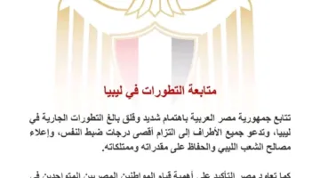الخارجية تراقب مستجدات الوضع في ليبيا وتحث جميع الأطراف على التحلي بأقصى درجات ضبط النفس