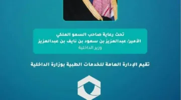 الخدمات الطبية بوزارة الداخلية تعقد منتدى الصحة والسلامة خلال موسم الحج