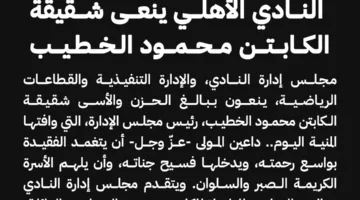 الخطيب يسافر إلى قنا لتوديع شقيقته واستقبال المعزين