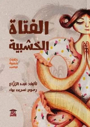 الخميس.. صالون بيت الحكمة الثقافي يناقش "الفتاة الخشبية" لـ عبده الزراع
