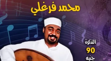 الخميس.. “فرغلي” يُحيي أمسية طربية بمركز إبداع قبة الغوري