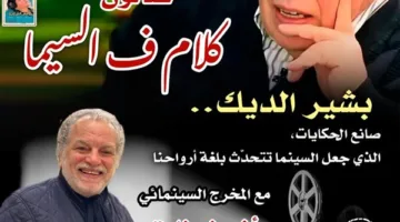 الخميس.. “كلام في السيما” يحتفي بالسيناريست بشير الديك بسينما الهناجر