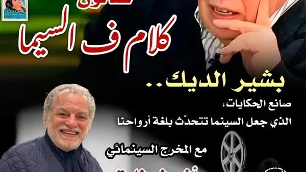 الخميس.. “كلام في السيما” يحتفي بالسيناريست بشير الديك بسينما الهناجر