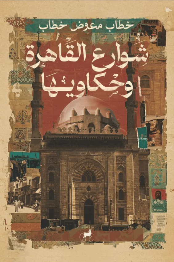 الخميس.. مكتبة البلد تستضيف فعالية توقيع ومناقشة كتاب “شوارع القاهرة وقصصها” الخميس.. مكتبة البلد تستضيف فعالية توقيع ومناقشة كتاب “شوارع القاهرة وقصصها”