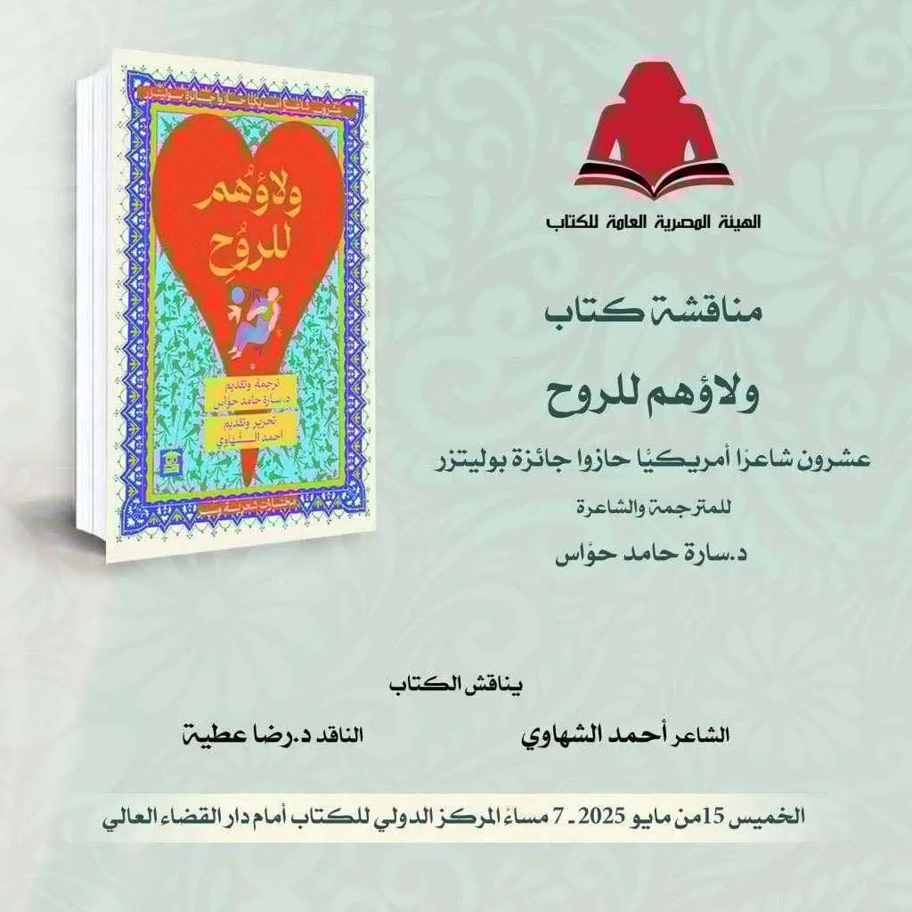 الخميس: ندوة حول “ولاؤهم للروح” لسارة حواس في المركز الدولي للكتاب