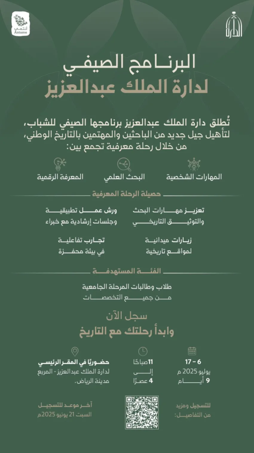 الدائرة تُعلن عن برنامجها الصيفي التدريبي لتعزيز الفهم التاريخي والهوية الوطنية بين الشباب الدائرة تُعلن عن برنامجها الصيفي التدريبي لتعزيز الفهم التاريخي والهوية الوطنية بين الشباب