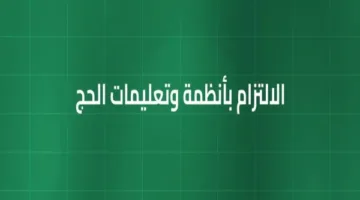 الداخلية: التقيّد بالأنظمة والتعليمات خلال الحج مفتاح لضمان أمن وسلامة الحجاج