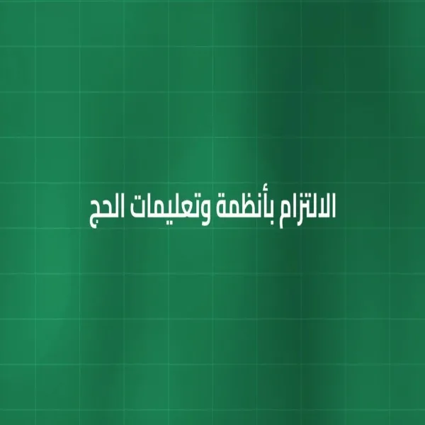 الداخلية: التقيّد بالأنظمة والتعليمات خلال الحج مفتاح لضمان أمن وسلامة الحجاج الداخلية: التقيّد بالأنظمة والتعليمات خلال الحج مفتاح لضمان أمن وسلامة الحجاج