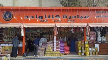 الداخلية تستمر في المرحلة 26 من مبادرة “كلنا واحد” لتقديم السلع بأسعار منخفضة.