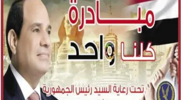 الداخلية تستمر في تنفيذ مبادرة “كلنا واحد” لتقديم السلع بأسعار ميسرة.