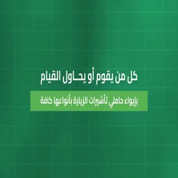 الداخلية تعلن فرض غرامة تصل إلى 100 ألف ريال على من يقدم المساعدة لحاملي تأشيرات الزيارة للبقاء في المشاعر المقدسة. الداخلية تعلن فرض غرامة تصل إلى 100 ألف ريال على من يقدم المساعدة لحاملي تأشيرات الزيارة للبقاء في المشاعر المقدسة.