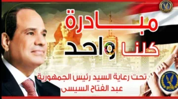 «الداخلية» تكشف عن تفاصيل بدء المرحلة السابعة والعشرين لمبادرة “كلنا واحد”