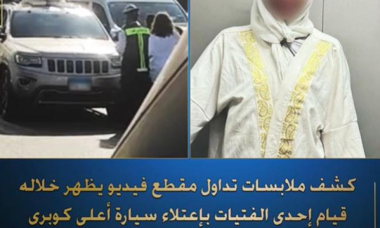 الداخلية تكشف ملابسات تداول فيديو لفتاة تعتلي سيارة أعلى كوبري أكتوبر