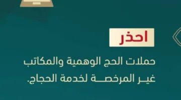 الداخلية تنبه من حملات الحج غير الشرعية والمكاتب غير المرخصة والإعلانات الم misleading.